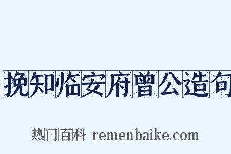 挽知临安府曾公造句是什么意思的图片